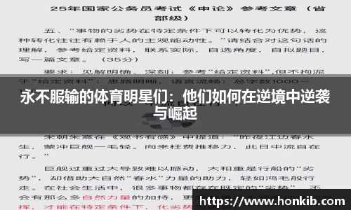 永不服输的体育明星们：他们如何在逆境中逆袭与崛起