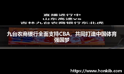 九台农商银行全面支持CBA，共同打造中国体育强国梦