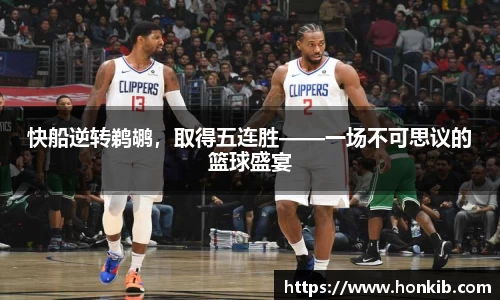 快船逆转鹈鹕，取得五连胜——一场不可思议的篮球盛宴