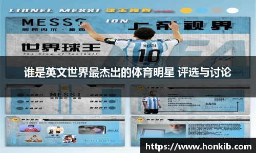 谁是英文世界最杰出的体育明星 评选与讨论