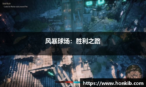 风暴球场：胜利之路