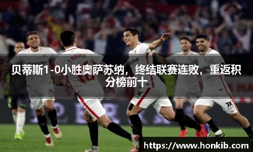 贝蒂斯1-0小胜奥萨苏纳，终结联赛连败，重返积分榜前十