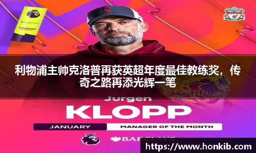 利物浦主帅克洛普再获英超年度最佳教练奖，传奇之路再添光辉一笔