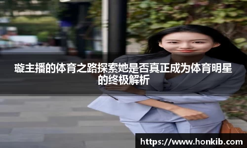 璇主播的体育之路探索她是否真正成为体育明星的终极解析