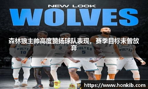 森林狼主帅高度赞扬球队表现，赛季目标未曾放弃