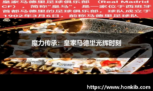 魔力传承：皇家马德里光辉时刻