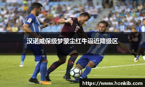 汉诺威保级梦蒙尘红牛逼近降级区