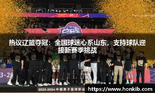 热议辽篮夺冠：全国球迷心系山东，支持球队迎接新赛季挑战