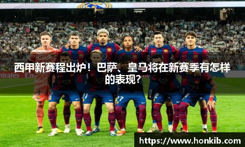 西甲新赛程出炉！巴萨、皇马将在新赛季有怎样的表现？
