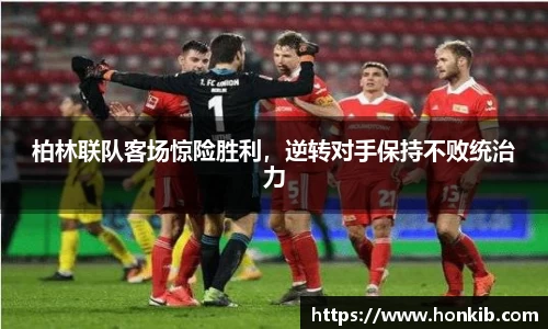 柏林联队客场惊险胜利，逆转对手保持不败统治力