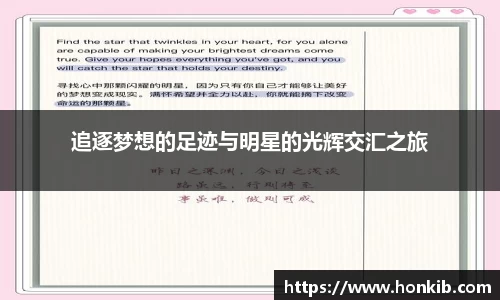 追逐梦想的足迹与明星的光辉交汇之旅