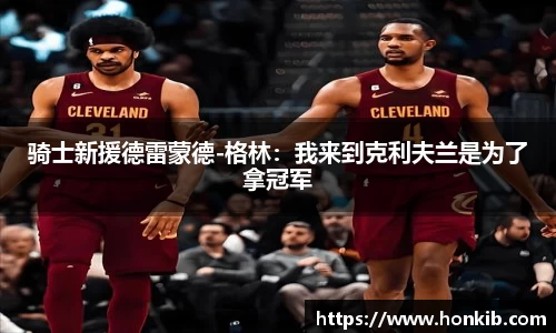 骑士新援德雷蒙德-格林：我来到克利夫兰是为了拿冠军