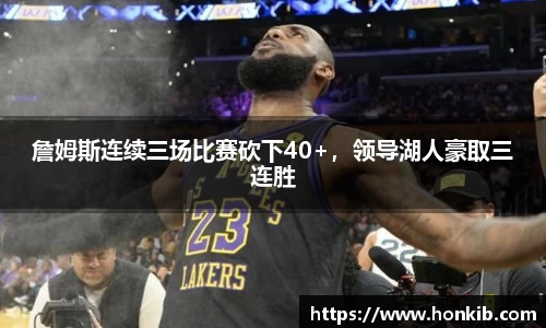 詹姆斯连续三场比赛砍下40+，领导湖人豪取三连胜