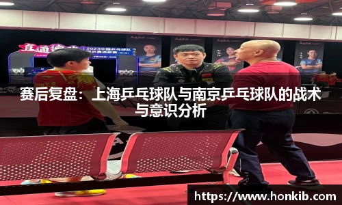 赛后复盘：上海乒乓球队与南京乒乓球队的战术与意识分析