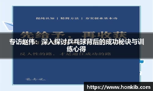 专访赵伟：深入探讨乒乓球背后的成功秘诀与训练心得