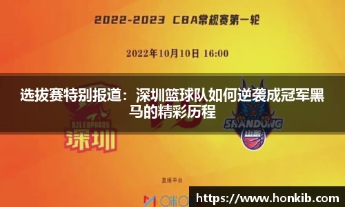 选拔赛特别报道：深圳篮球队如何逆袭成冠军黑马的精彩历程