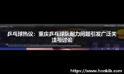 乒乓球热议：重庆乒乓球队耐力问题引发广泛关注与讨论