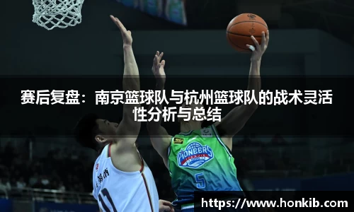 赛后复盘：南京篮球队与杭州篮球队的战术灵活性分析与总结
