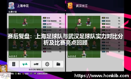 赛后复盘：上海足球队与武汉足球队实力对比分析及比赛亮点回顾