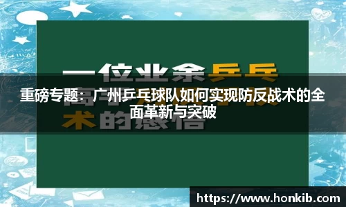 重磅专题：广州乒乓球队如何实现防反战术的全面革新与突破