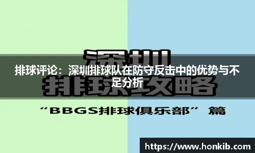 排球评论：深圳排球队在防守反击中的优势与不足分析