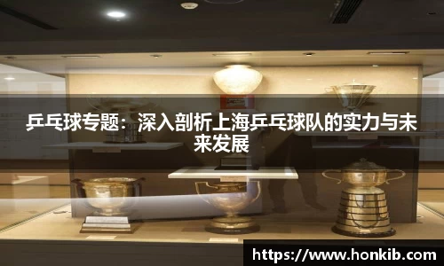 乒乓球专题：深入剖析上海乒乓球队的实力与未来发展