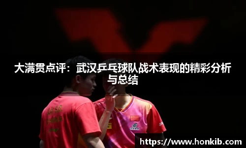 大满贯点评：武汉乒乓球队战术表现的精彩分析与总结