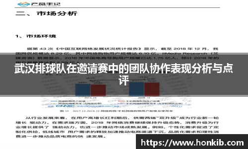 武汉排球队在邀请赛中的团队协作表现分析与点评