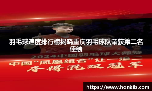 羽毛球速度排行榜揭晓重庆羽毛球队荣获第二名佳绩