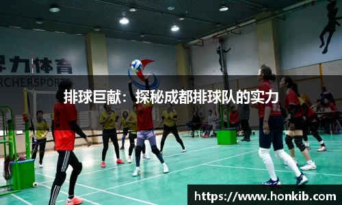 排球巨献：探秘成都排球队的实力