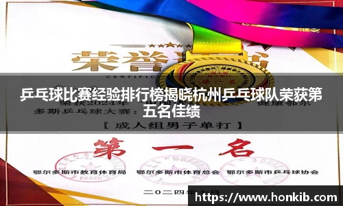乒乓球比赛经验排行榜揭晓杭州乒乓球队荣获第五名佳绩