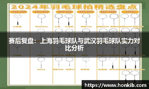 赛后复盘：上海羽毛球队与武汉羽毛球队实力对比分析
