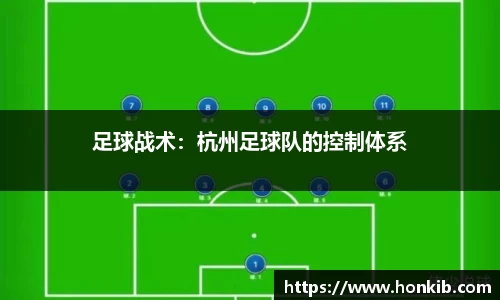 足球战术：杭州足球队的控制体系
