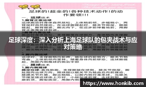 足球深度：深入分析上海足球队的包夹战术与应对策略