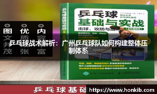 乒乓球战术解析：广州乒乓球队如何构建整体压制体系