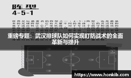 重磅专题：武汉排球队如何实现盯防战术的全面革新与提升