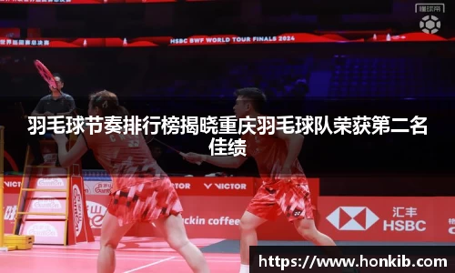 羽毛球节奏排行榜揭晓重庆羽毛球队荣获第二名佳绩