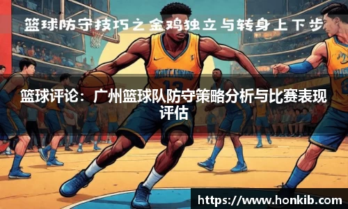 篮球评论：广州篮球队防守策略分析与比赛表现评估