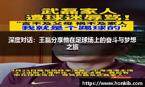 深度对话：王磊分享他在足球场上的奋斗与梦想之旅