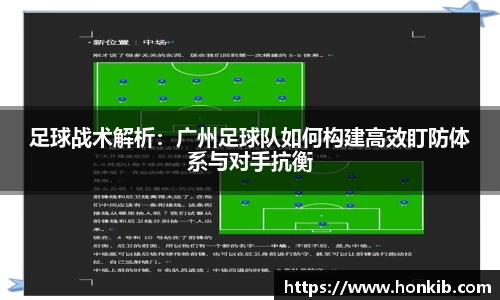足球战术解析：广州足球队如何构建高效盯防体系与对手抗衡