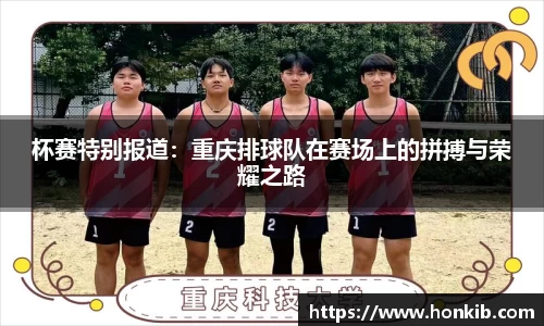 杯赛特别报道：重庆排球队在赛场上的拼搏与荣耀之路