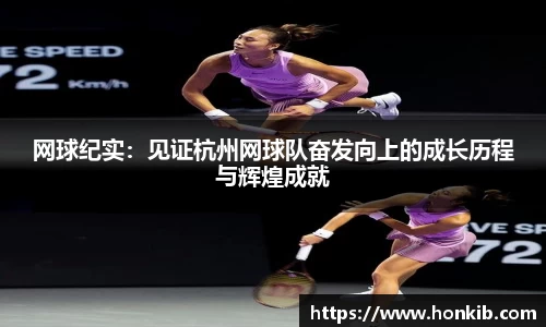 网球纪实：见证杭州网球队奋发向上的成长历程与辉煌成就