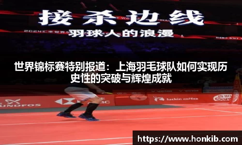 世界锦标赛特别报道：上海羽毛球队如何实现历史性的突破与辉煌成就