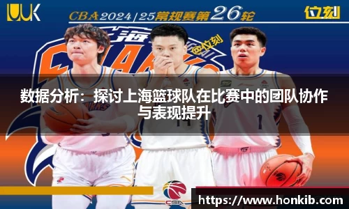数据分析：探讨上海篮球队在比赛中的团队协作与表现提升