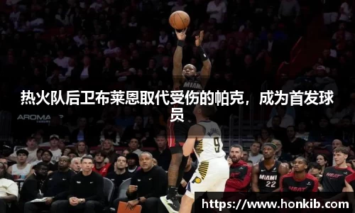 热火队后卫布莱恩取代受伤的帕克，成为首发球员