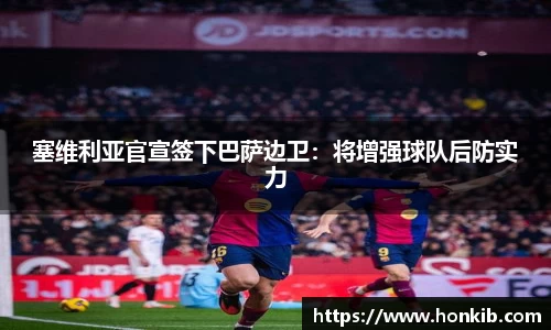 塞维利亚官宣签下巴萨边卫：将增强球队后防实力