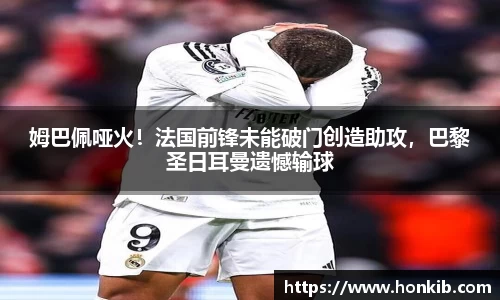 姆巴佩哑火！法国前锋未能破门创造助攻，巴黎圣日耳曼遗憾输球