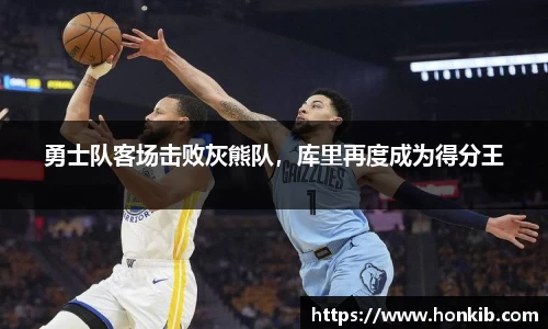 勇士队客场击败灰熊队，库里再度成为得分王