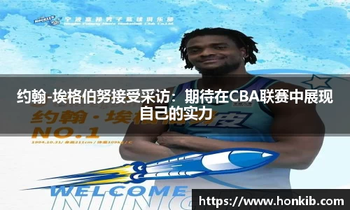 约翰-埃格伯努接受采访：期待在CBA联赛中展现自己的实力