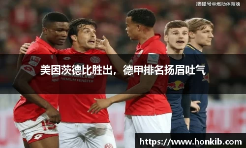 美因茨德比胜出，德甲排名扬眉吐气